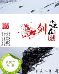 剑在渊章节列表
