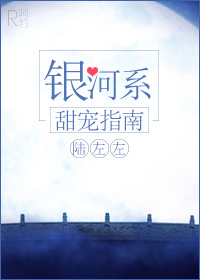 银河系甜宠指南章节列表
