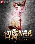 智霸NBA章节列表