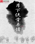 月下侠骨柔情章节列表