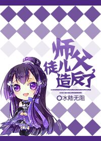 师父，徒儿造反了章节列表