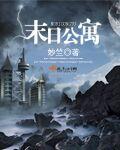 末日公寓章节列表