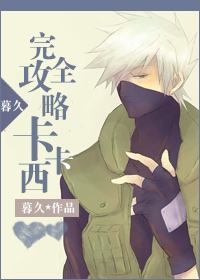 [火影]完全攻略卡卡西章节列表