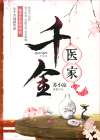 千金医家章节列表