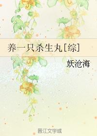 养一只杀生丸[综]章节列表