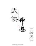 武侠神游章节列表