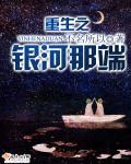 重生之银河那端章节列表