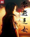 零逝巫女章节列表