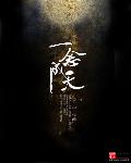 一念成天章节列表