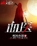 血医章节列表