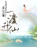 一渡升仙章节列表