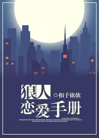 狼人恋爱手册章节列表