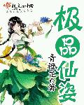 极品仙姿章节列表