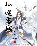 仙途客栈章节列表
