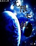 无限卡徒章节列表