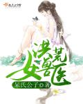 洪荒女兽医章节列表