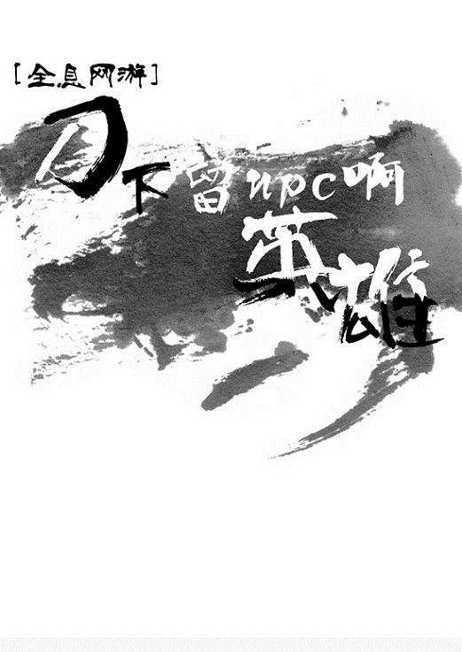 刀下留NPC啊英雄[全息]章节列表