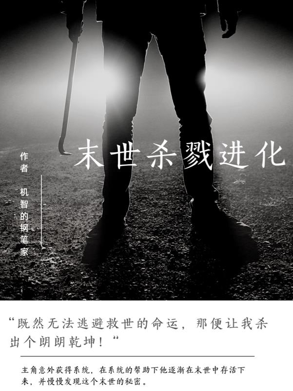 末世杀戮进化章节列表