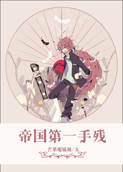 帝国第一手残章节列表