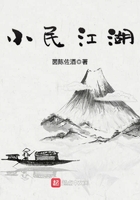 小民江湖章节列表