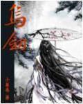 乌剑章节列表