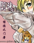 阴魂章节列表