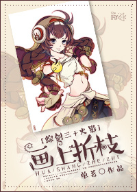 [综]画上折枝章节列表