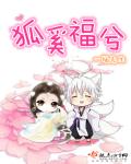 狐奚福兮章节列表