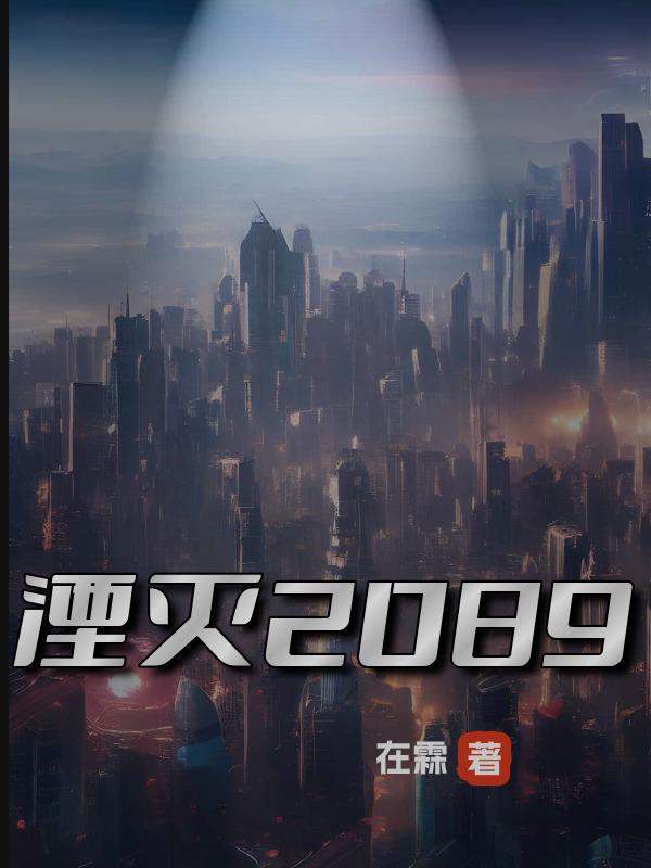 湮灭2089章节列表