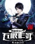 极品直播之无限作死章节列表