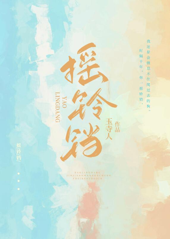 摇铃铛章节列表