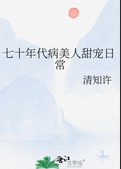 七十年代病美人甜宠日常章节列表