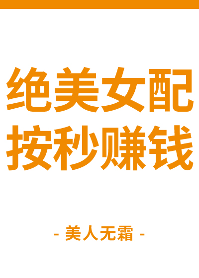 绝美女配，按秒赚钱章节列表