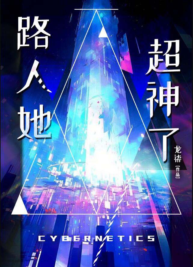 路人她超神了章节列表
