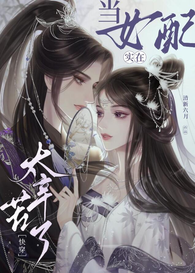 当女配实在太辛苦了[快穿]章节列表