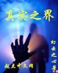 真实之界章节列表