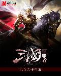 三国征服者章节列表