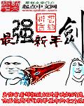 最强新手剑章节列表