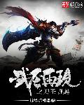 武圣再现之刀圣崛起章节列表