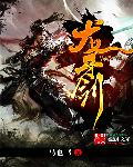 龙牙剑章节列表