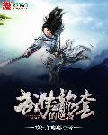 武侠龙套的逆袭章节列表