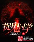 捉鬼同学章节列表