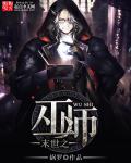 末世之巫师章节列表