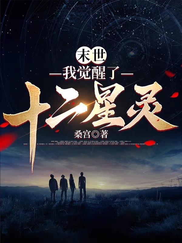 末世：我觉醒了十二星灵章节列表