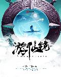 游仙镜章节列表