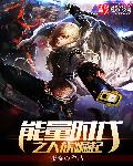 能量时代之人族崛起章节列表