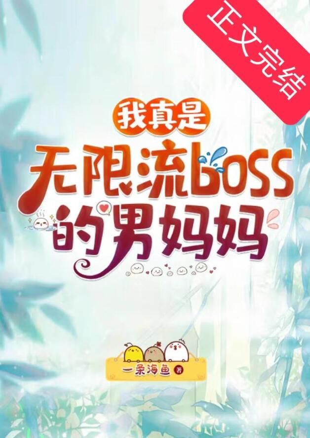 我真是无限流boss的男妈妈章节列表