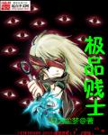 极品贱士章节列表