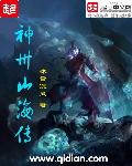神州山海传章节列表