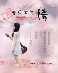 音乐不了情章节列表